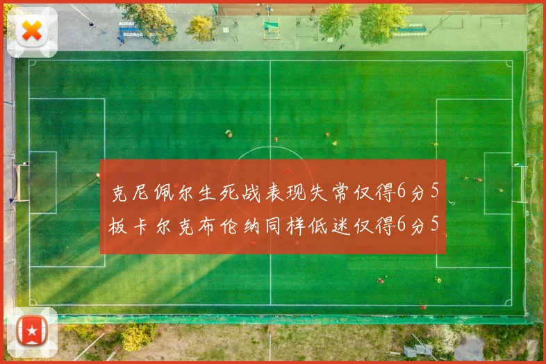 克尼佩尔生死战表现失常仅得6分5板卡尔克布伦纳同样低迷仅得6分5板