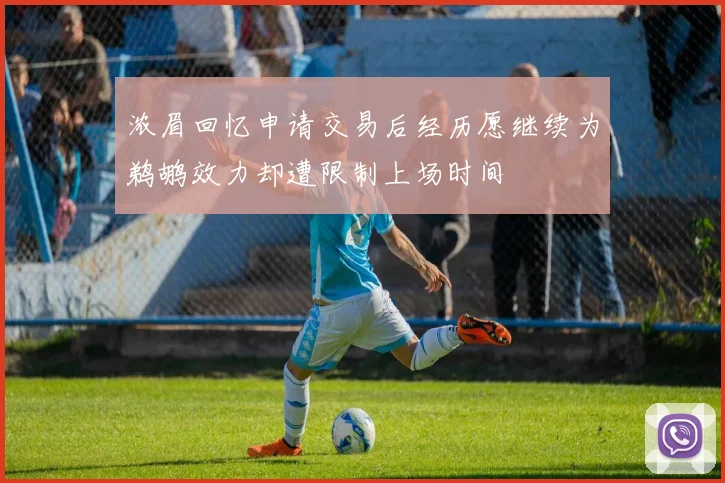 浓眉回忆申请交易后经历愿继续为鹈鹕效力却遭限制上场时间