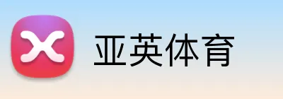 亚英体育 logo